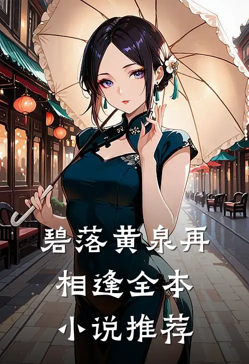碧落黄泉再相逢全本小说推荐