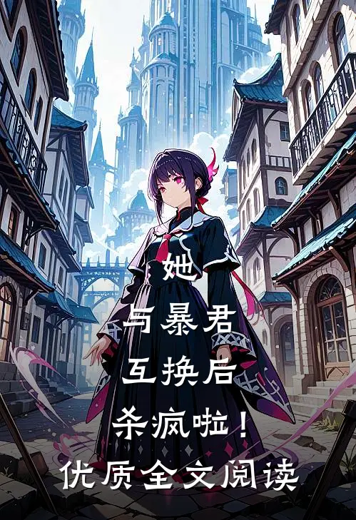 她，与暴君互换后，杀疯啦！优质全文阅读