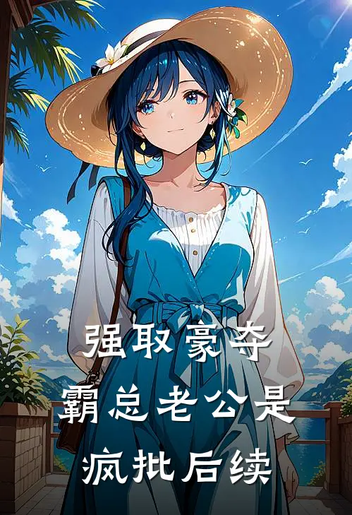 强取豪夺：霸总老公是疯批后续