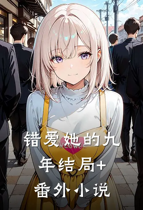 错爱她的九年结局+番外小说
