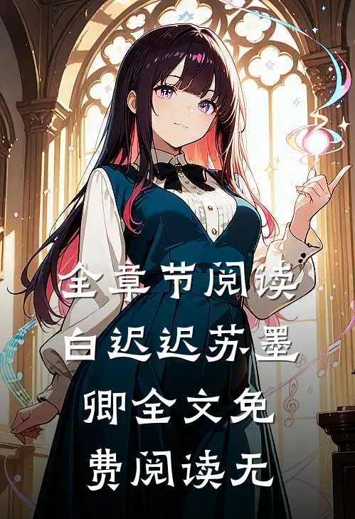 全章节阅读白迟迟苏墨卿全文免费阅读无
