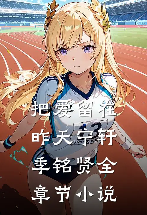 把爱留在昨天宁轩季铭贤全章节小说