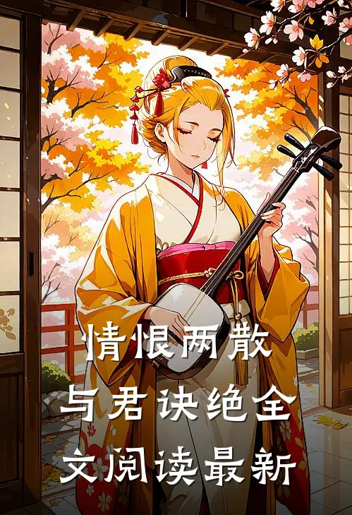 情恨两散，与君诀绝全文阅读最新