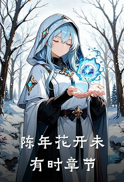 陈年花开未有时章节