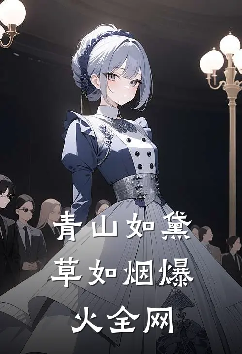 青山如黛草如烟爆火全网
