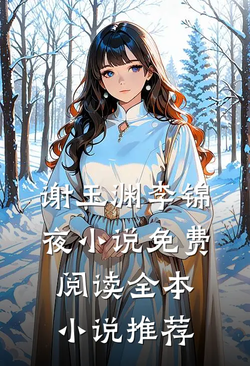 谢玉渊李锦夜小说免费阅读全本小说推荐