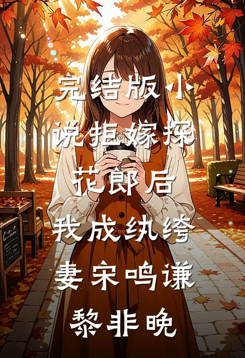 完结版小说拒嫁探花郎后，我成纨绔妻宋鸣谦黎非晚