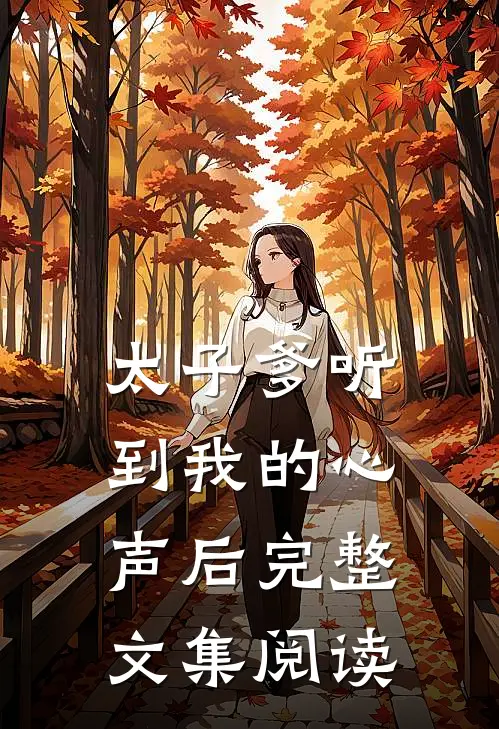 太子爹听到我的心声后完整文集阅读