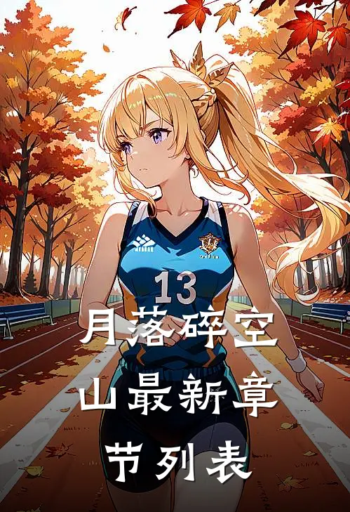 月落碎空山最新章节列表