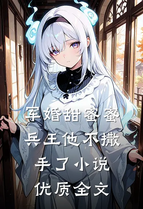 军婚甜蜜蜜兵王他不撒手了小说优质全文