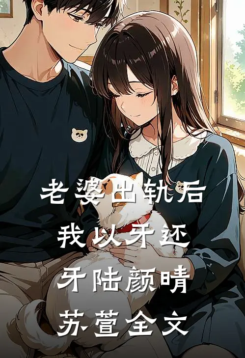 老婆出轨后，我以牙还牙陆颜晴苏萱全文