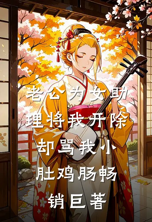老公为女助理将我开除，却骂我小肚鸡肠畅销巨著
