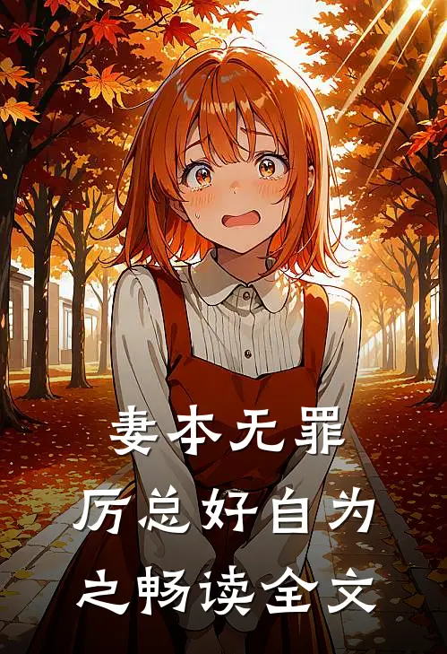 妻本无罪，厉总好自为之畅读全文