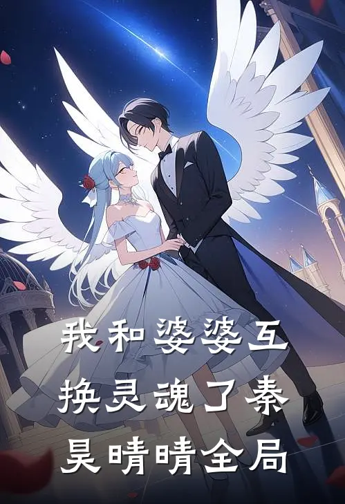 我和婆婆互换灵魂了秦昊晴晴全局