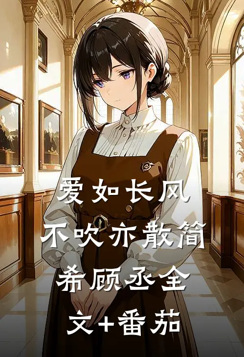 爱如长风，不吹亦散简希顾丞全文+番茄