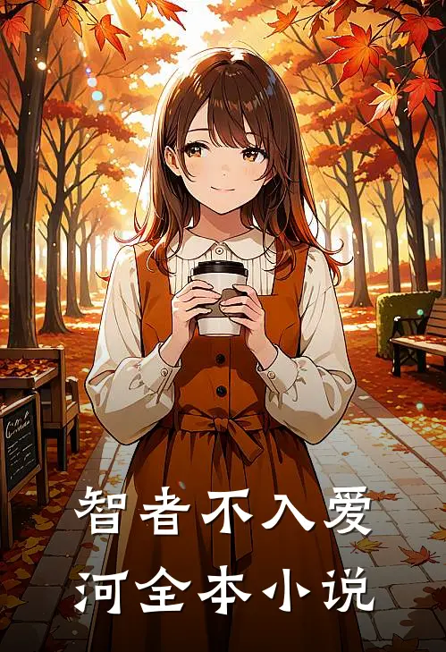 智者不入爱河全本小说