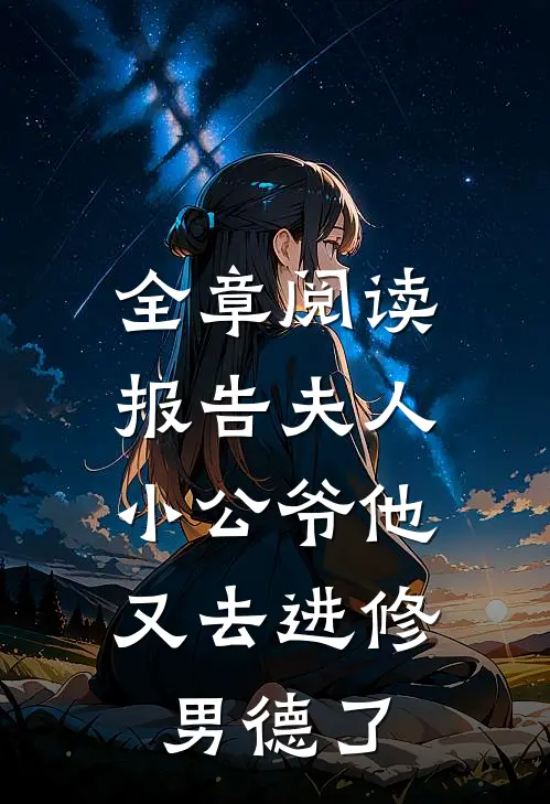 全章阅读报告夫人，小公爷他又去进修男德了