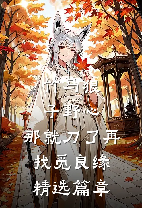 竹马狼子野心，那就刀了再找觅良缘精选篇章