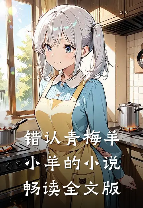 错认青梅羊小羊的小说畅读全文版