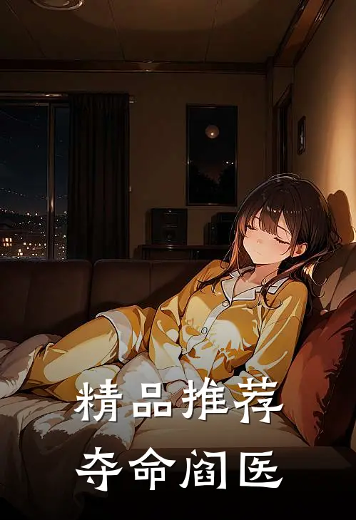 精品推荐夺命阎医