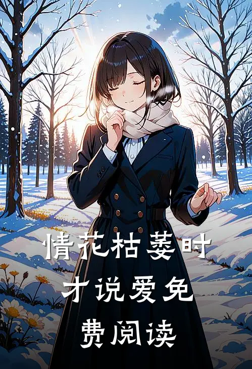 情花枯萎时，才说爱免费阅读