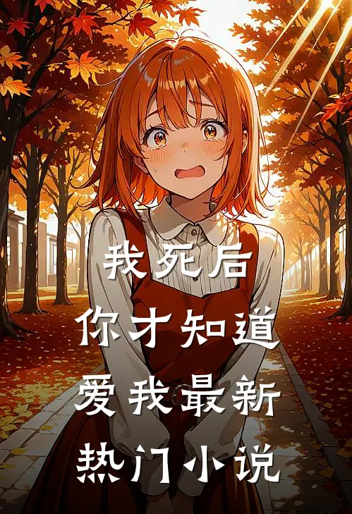 我死后，你才知道爱我最新热门小说