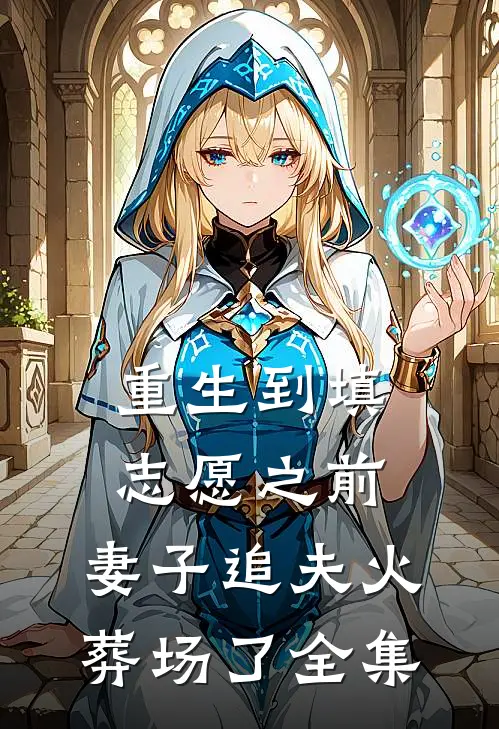 重生到填志愿之前，妻子追夫火葬场了全集
