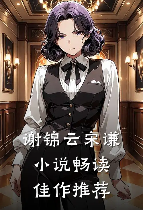 谢锦云宋谦小说畅读佳作推荐