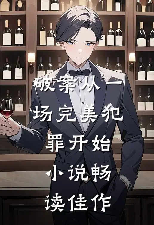 破案从一场完美犯罪开始小说畅读佳作
