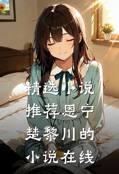 精选小说推荐恩宁楚黎川的小说在线