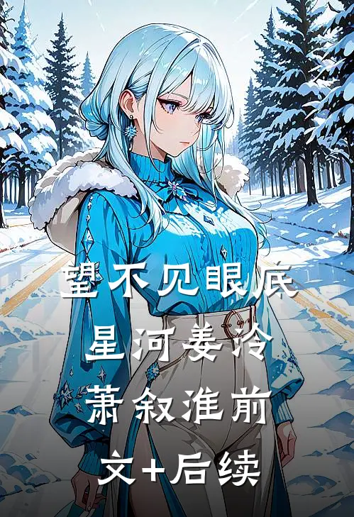 望不见眼底星河姜泠萧叙淮前文+后续