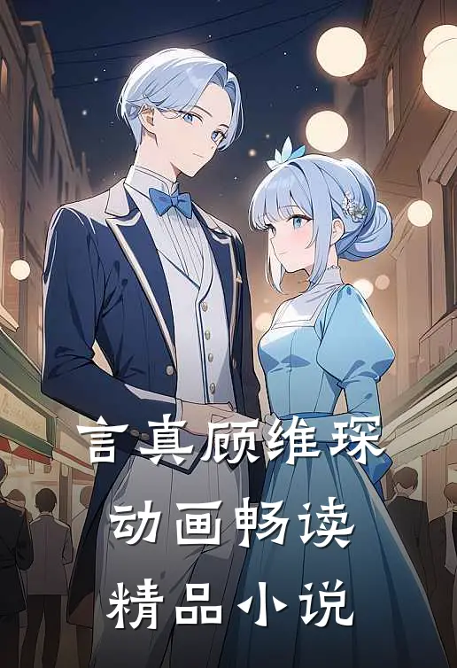 言真顾维琛动画畅读精品小说