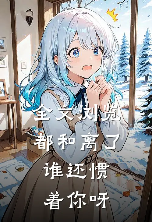 全文浏览都和离了，谁还惯着你呀