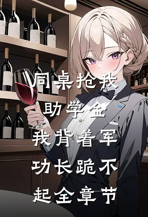 同桌抢我助学金，我背着军功长跪不起全章节