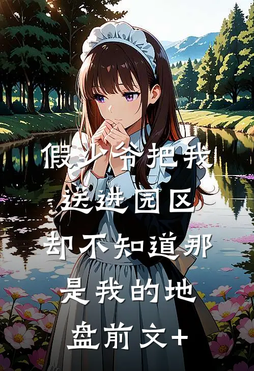 假少爷把我送进园区，却不知道那是我的地盘前文+