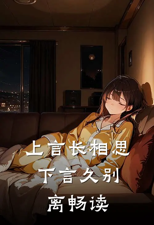 上言长相思，下言久别离畅读