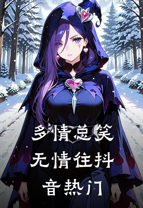 多情总笑无情往抖音热门