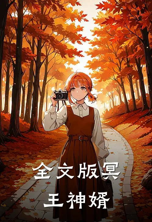 全文版冥王神婿