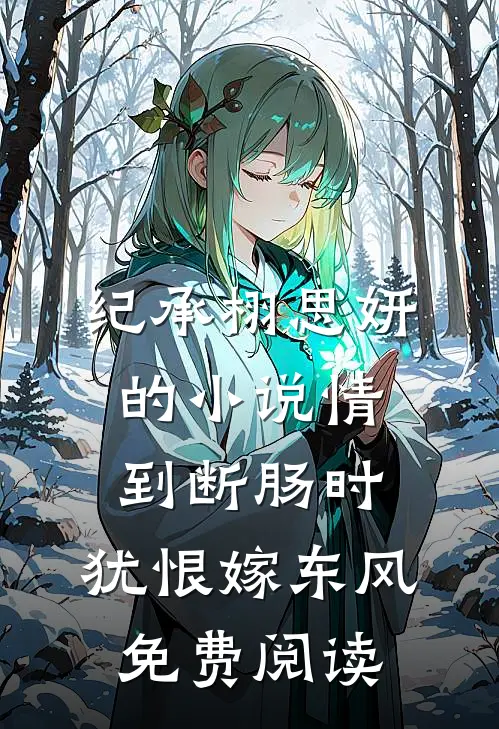纪承栩思妍的小说情到断肠时，犹恨嫁东风免费阅读