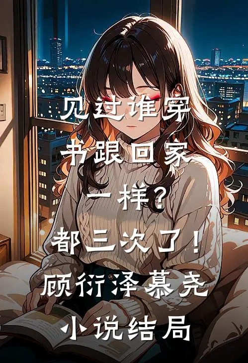 见过谁穿书跟回家一样？都三次了！顾衍泽慕尧小说结局