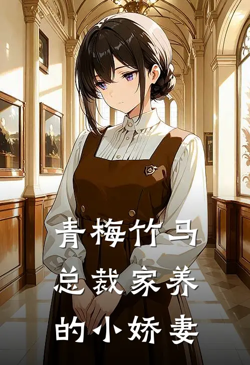 青梅竹马，总裁家养的小娇妻