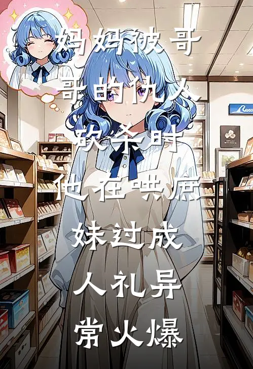 妈妈被哥哥的仇人砍杀时，他在哄庶妹过成人礼异常火爆