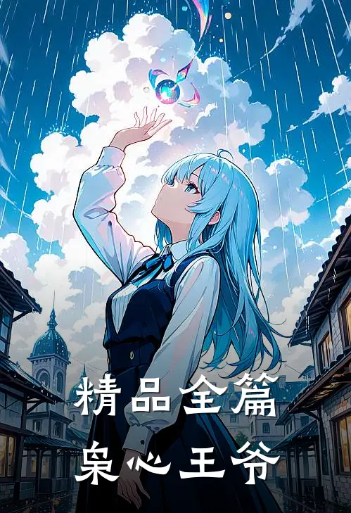 精品全篇枭心王爷