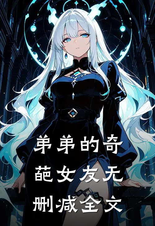 弟弟的奇葩女友无删减全文