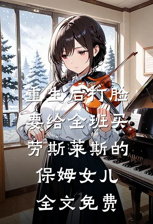 重生后打脸要给全班买劳斯莱斯的保姆女儿全文免费
