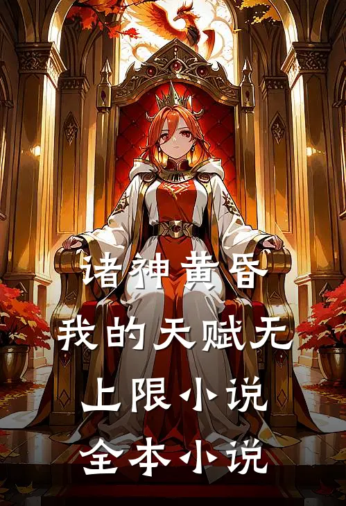 诸神黄昏,我的天赋无上限小说全本小说