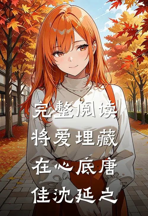 完整阅读将爱埋藏在心底唐佳沈延之