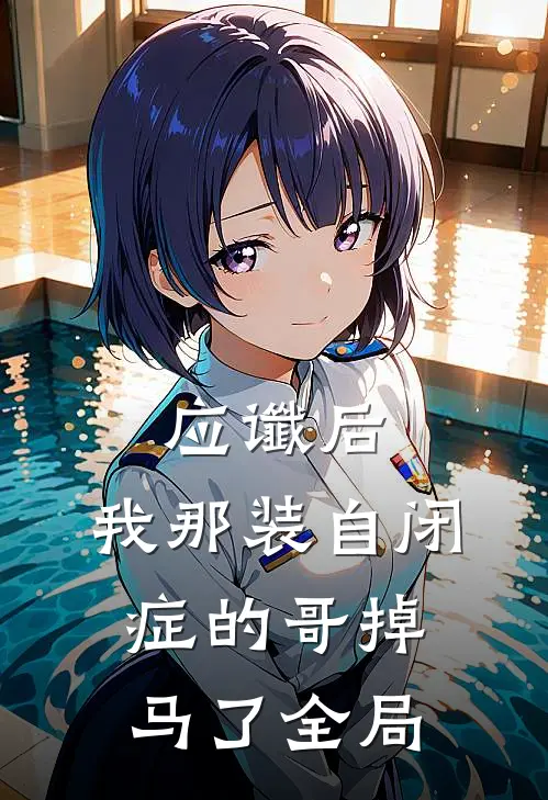 应谶后，我那装自闭症的哥掉马了全局