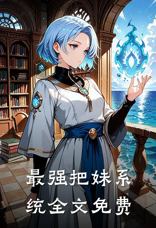 最强把妹系统全文免费