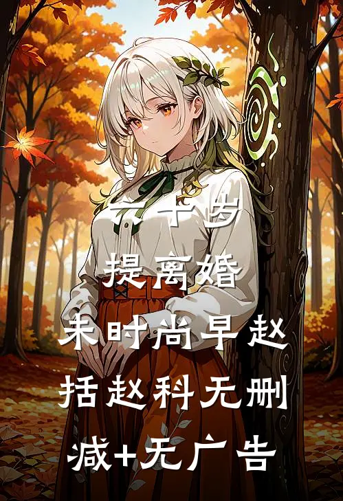 六十岁提离婚，未时尚早赵括赵科无删减+无广告